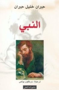An-Nabi النبي (Der Prophet)
