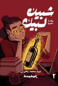 Shubeik Lubeik 2: Nour